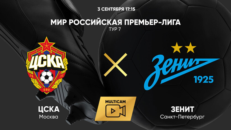 ЦСКА &mdash; Зенит